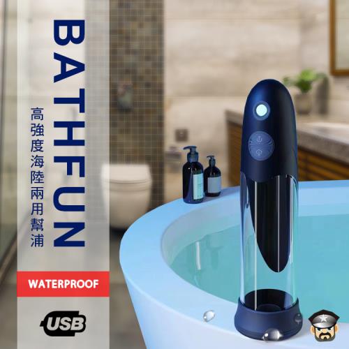 酷兒精選 高強度海陸兩用水幫浦 BATHFUN AUTOMATIC WATERPROOF PUMP