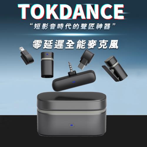 【TOKDANCE】零延遲智能無線麥克風