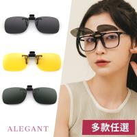 特談【ALEGANT】3色 - 製可掀夾式防眩光寶麗來偏光太陽眼鏡 UV400墨鏡 MIT 上掀夾片 外掛夾式鏡片
