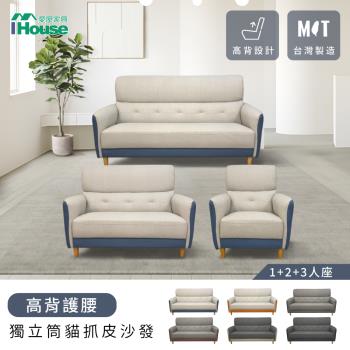 【IHouse】魏蔓 高背護腰 獨立筒貓抓皮沙發(臺灣製) 1+2+3人座