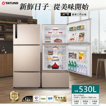 TATUNG大同 TR-C1530VS 三門變頻冰箱，總容量530L（301-599公升區間），適閤中大型家庭使用。尺寸寬754 x 高1855 x 深766 mm，金色系外觀時尚，臺灣原產地製造。採用變頻馬達，右開門設計（由左至右開），具備第1級能源效率，省電環保。全機及壓縮機保固1年，含基本安裝服務，BSMI許可依原廠公告。