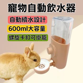【P&H寵物家】600ML兔子/貓/狗/寵物飲水器 掛式飲水器 自動飲水機