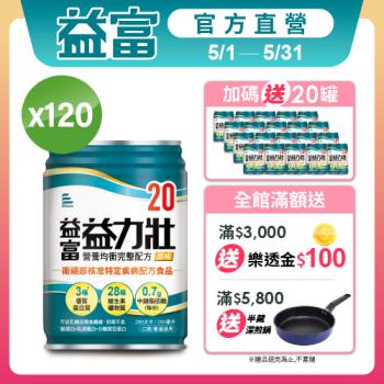益富 (加碼送20罐)益力壯20 營養均衡完整配方-原味 250ml*24入*5箱