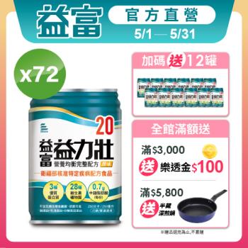 益富 (加碼送12罐)益力壯20 營養均衡完整配方-原味 250ml*24入*3箱