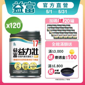 益富 (加碼送20罐)益力壯17 營養均衡完整配方-原味 250ml*24入*5箱