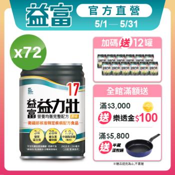 益富 (加碼送12罐)益力壯17 營養均衡完整配方-原味 250ml*24入*3箱