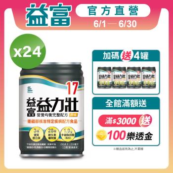 益富 (加碼送5罐)益力壯17 營養均衡完整配方-原味 250ml*24入