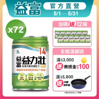 益富 (加碼送12罐)益力壯14 營養均衡完整配方-原味 250ml*24入*3箱