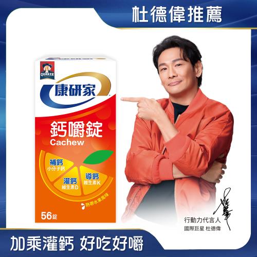 即期品【桂格康研家】鈣嚼錠56顆(效期至：2025/11/27)