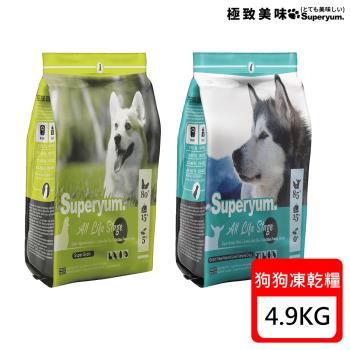 Superyum.極致美味 全齡犬凍乾糧-4.9kg X 1包