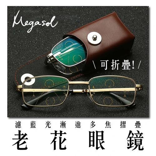 MEGASOL 濾藍光抗UV俐落半方框便攜折疊漸進多焦老花眼鏡-KZ-1810(老花眼鏡.視野清晰.時尚美觀)