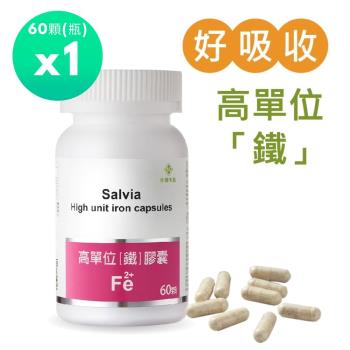 Salvia高單位補「鐵」膠囊(60顆/瓶)*1瓶