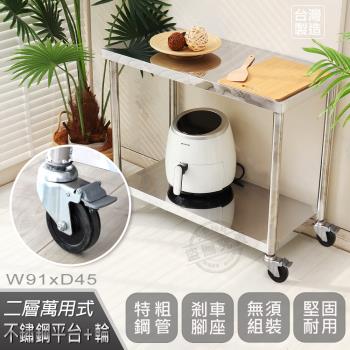 Abis 客製商品-豪華升級版45X91CM二層430不鏽鋼桌-附煞車輪/料理桌/工作桌(1.5尺X3尺)-1入