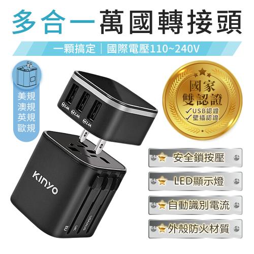 【KINYO】多合一旅行萬國轉接頭 MPP-2345