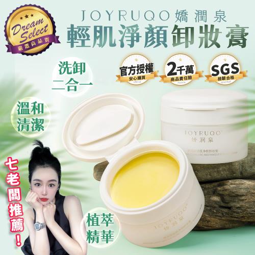 【DREAMSELECT】嬌潤泉 卸妝膏 輕肌凈顏卸妝膏 卸妝油 卸妝霜 深層清潔乳 嬌潤泉清潔膏 卸妝 潔淨霜