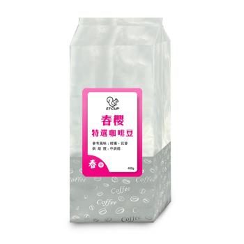 E7CUP-春櫻特選咖啡豆 中焙(400g)*3包