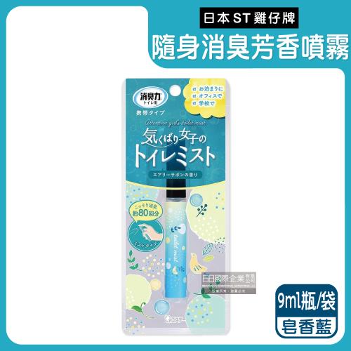 日本ST雞仔牌-廁所消臭力迷你隨身型除臭芳香噴霧9ml瓶/袋-皂香藍(攜帶型如廁芳香劑,化妝室淨味擴香)