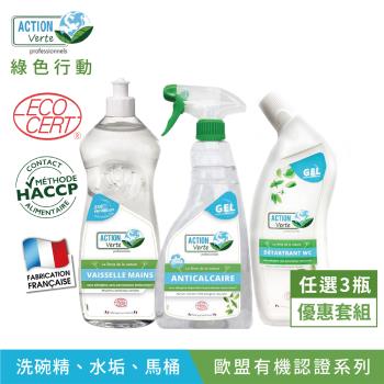 【綠色行動】居家必備-碗盤清潔、水垢清潔、馬桶除垢-天然成分 |法國原裝