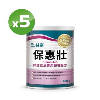 益富 保惠壯-肺部疾病專用營養配方 400g*5罐(100%高品質乳清蛋白)