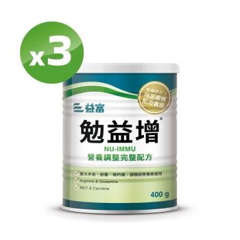 益富 勉益增營養調整配方 400g/罐*3罐(特別添加麩醯胺酸)