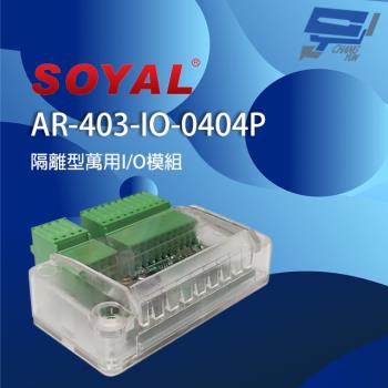 [昌運科技] SOYAL AR-403-IO-0404P E3 DO*4 DI*4 光耦合隔離型 IO模組