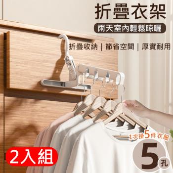 2入組 五孔折疊衣架撐 5孔掛衣架 壁掛式曬衣架 便攜衣架 室內晾曬 陽臺/衣櫃/浴室