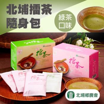 【北埔農會】1+1 北埔擂茶隨身包-綠茶口味X2盒(共4盒)(38gX16入/盒)
