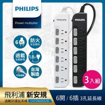 【Philips 飛利浦】6開6座延長線 1.8M 三入組-CHP3460