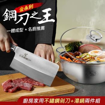 【金永利鋼刀】廚房家用不鏽鋼電木剁刀+湯鍋兩件組V1-1