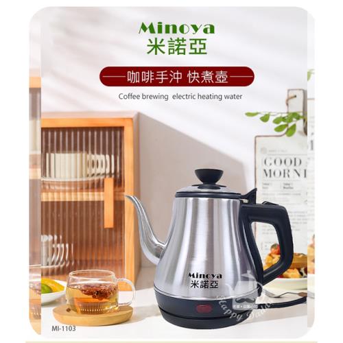 Minoya米諾亞1.1公升304不鏽鋼咖啡手沖快煮壺/電茶壺 MI-1103