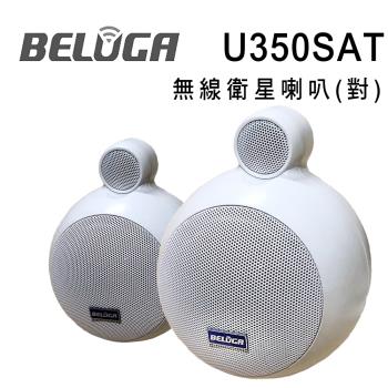 BELUGA白鯨牌 U350SAT 無線衛星喇叭豪華美聲組，完美結合劇院級音效與無線便利，包含超重低音箱（尺寸21.8 x 21.8 x 32.2 cm）、一對無線衛星喇叭、無線發射主機及無線手持麥克風一對（U530MC）。支援AC100-240V電源，頻率響應與輸出規格詳見說明書，提供多色組合選擇，適合KTV、家庭劇院使用。產地臺灣，BSMI R3D076及NCC CCAB09LP251FT7認證，一年保固。配件齊全，安裝簡單，帶來沉浸式豪華音響體驗，讓您的娛樂空間升級！以上規格以實際出貨為準。