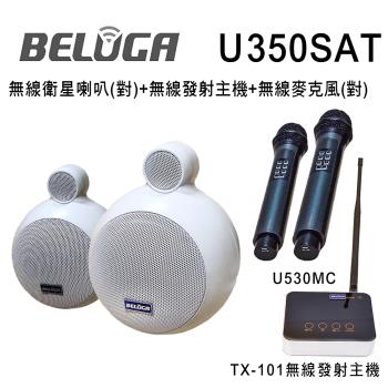 BELUGA白鯨牌 U350SAT 無線衛星喇叭/一對/美聲組(含標配組+無線手持麥克風1對U530MC)