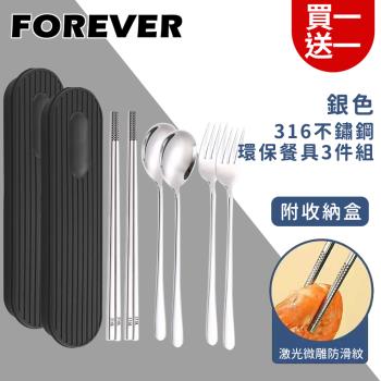 日本FOREVER 316不鏽鋼環保餐具3件組/旅行外出用/附收納盒-銀色(買一送一)