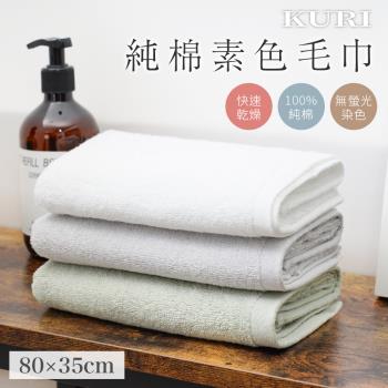 【KURI】純棉素色毛巾80*35cm 5入組 (3色可選/運動毛巾 100%純棉 )