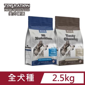TOP RATION美式優選 嚴選低敏火雞+羊肉 2.5kg 能量補給/良好體態配方 提供毛孩日常養分 送贈品