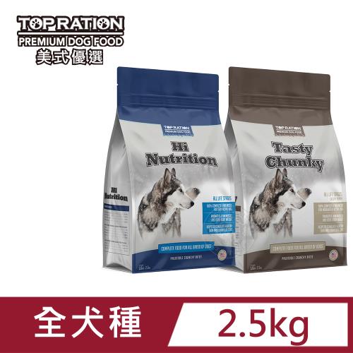 TOP RATION美式優選 嚴選低敏火雞+羊肉 2.5kg 能量補給/良好體態配方 提供毛孩日常養分 送贈品|成犬飼料|ETMall東森購物網