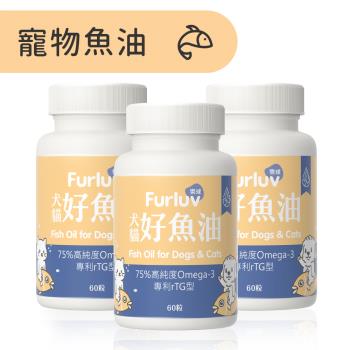 Furluv 樂球 好魚油軟膠囊 (60粒/瓶)3瓶組-專利rTG寵物魚油/75%以上Omega-3/犬貓全方位保健