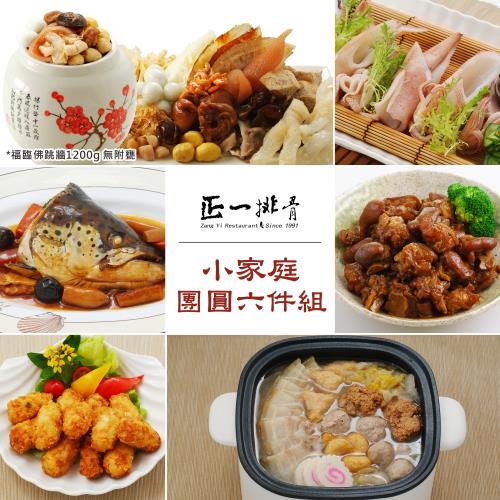 現+預購【正一排骨】2024團圓年菜6件小家庭組(4-6人_4菜2湯_佛跳牆_酸白菜什錦鍋…評比冠軍名店推薦)