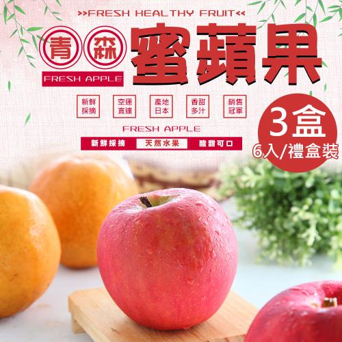 【一等鮮】日本青森蜜蘋果6入裝禮盒3盒(1.6kg/盒)#36規分裝