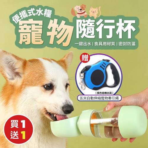 超值1+1 便攜式水糧一體寵物隨行杯+ 送 五米自動伸縮寵物牽引繩