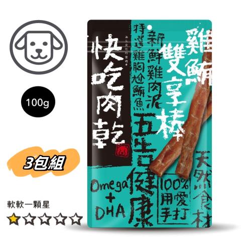(超值3包組) 快吃肉乾-100%手打獻作 雞鮪雙享棒#11 100G_狗零食_獎勵