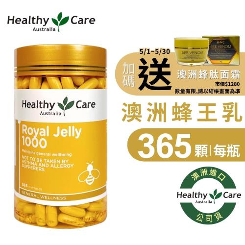 Healthy Care 澳洲蜂王乳膠囊1000(365顆/罐)
