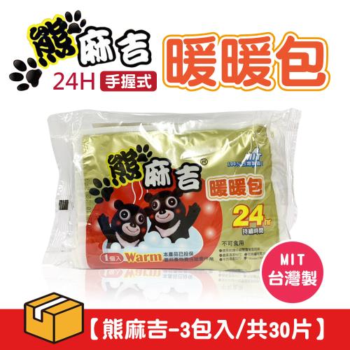 【熊麻吉】24H手握式-暖暖包 台灣製造(3包/30pcs)