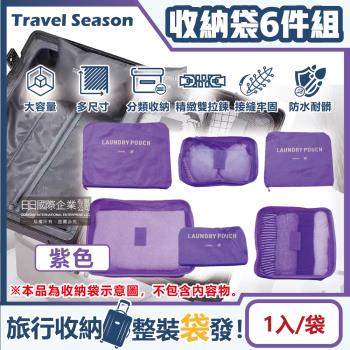 Travel Season-加厚防水旅行收納6件組-紫色(多分格大容量 完美分類)