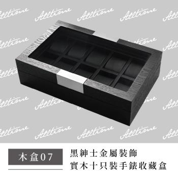 【ALLTIME 完全計時】原木黑款金屬鑲邊手錶收藏盒。10入 (木盒07)