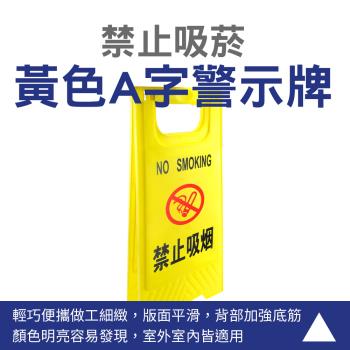 A字牌 塑膠告示牌 立式牌 警告標誌牌 禁止吸菸告示牌 禁止吸菸標語 YBNS