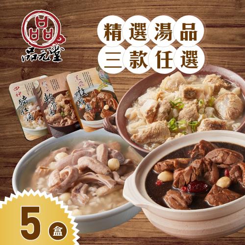 【品元堂】精選湯品 三款任選x5盒
