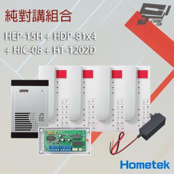 [昌運科技] Hometek 純對講組合 HEP-15H+HDP-81x4+HIC-08+HT-1202D