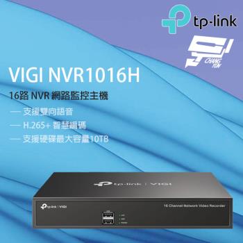 [昌運科技] TP-LINK VIGI NVR1016H 16路 網路監控主機 監視器主機 (NVR)