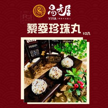 【易牙居】藜麥珍珠丸(10入) 2盒組